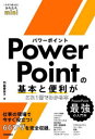 PowerPointの基本と便利がこれ1冊でわかる本|詳細画像
