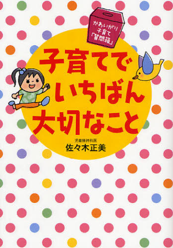 子育てでいちばん大切なこと かわいがり子育て「質問箱」