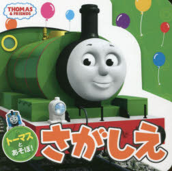 トーマスとあそぼ!さがしえ