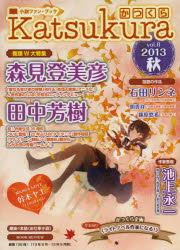かつくら 小説ファン・ブック vol.8（2013秋）