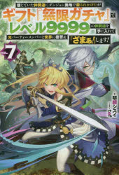 信じていた仲間達にダンジョン奥地で殺されかけたがギフト『無限ガチャ』でレベル9999の仲間達を手に入..