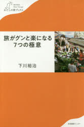 旅がグンと楽になる7つの極意