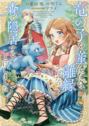 竜の子を産んだら離縁されたので森で隠居することにしました