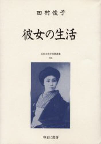 尾形明子／監修本詳しい納期他、ご注文時はご利用案内・返品のページをご確認ください出版社名ゆまに書房出版年月2000年11月サイズ376，5P 22cmISBNコード9784843301883文芸 日本文学 文学商品説明近代女性作家精選集 026 復刻キンダイ ジヨセイ サツカ セイセンシユウ 26 26 カノジヨ ノ セイカツ※ページ内の情報は告知なく変更になることがあります。あらかじめご了承ください登録日2023/04/12