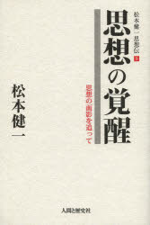 松本健一思想伝 1