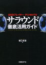 サラウンド徹底活用ガイド DVDプレイヤー/デジタルTV