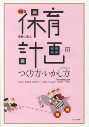 実践に学ぶ保育計画のつくり方・いかし方