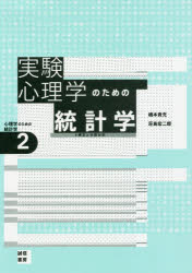 実験心理学のための統計学 t検定と分散分析