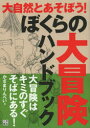 ぼくらの大冒険ハンドブック 大冒険はキミのすぐそばにある!