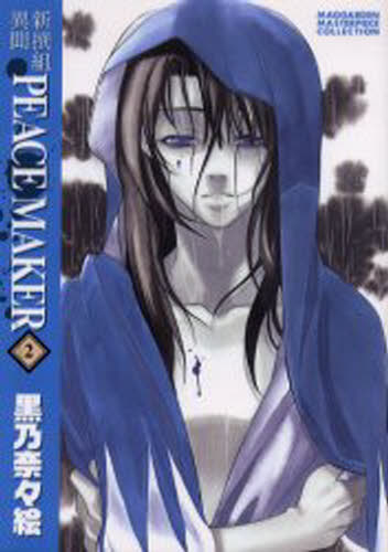 新装版 新撰組異聞PEACE MAK 2(3)