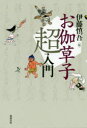 伊藤慎吾／編本詳しい納期他、ご注文時はご利用案内・返品のページをご確認ください出版社名勉誠社出版年月2020年07月サイズ341P 19cmISBNコード9784585291886文芸 古典 近世商品説明お伽草子超入門オトギ ゾウシ チヨウニユウモン純愛あり、ラブコメあり、異世界・異能バトルあり、擬人化あり…様々な物語のアイディアの宝庫である「お伽草子」。その代表的なテーマである妖怪、異類婚姻、恋愛、親子の再会、歌人伝説、高僧伝説などの物語を紹介。読みやすい現代語訳、多数の図版とともに読み解く。お伽草子を題材にしたマンガ・小説などを広く紹介する「お伽草子ガイド」、関連物語を調べるための手引き「主要モティーフ索引」、「妖怪小辞典」などを付した楽しく読める、使える「お伽草子」入門書!妖怪物語『是害坊絵』｜異類婚姻物語『藤袋の草子』｜マンガ『ねずみの草子』｜恋愛物語『花子ものぐるひ』｜歌人伝説『花鳥風月』｜高僧伝『弘法大師御本地』※ページ内の情報は告知なく変更になることがあります。あらかじめご了承ください登録日2021/01/09