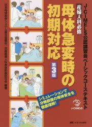 産婦人科必修母体急変時の初期対応 J-CIMELS公認講習会ベーシックコーステキスト シミュレーションで分娩前後の母体安全を徹底理解!