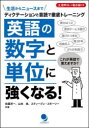 英語の数字と単位に強くなる! ディクテーションと音読で徹底トレーニング 生活からニュースまで(3)