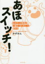 かずみん／著本詳しい納期他、ご注文時はご利用案内・返品のページをご確認ください出版社名ダイヤモンド社出版年月2020年10月サイズ254P 19cmISBNコード9784478111888ビジネス 自己啓発 自己啓発一般商品説明あほスイッチ! ネガティブ思考が一瞬で「わくわく」に変わるアホ スイツチ ネガテイブ シコウ ガ イツシユン デ ワクワク ニ カワル面接中に腹痛が!仕事を辞めたい!恋人にフラれた!真面目に考えすぎてない?引き寄せマスターだけが知っている最強の思考法をこっそり教えちゃいます!第1章 どうせ私は運が悪い!｜第2章 お金が私を嫌ってる!｜第3章 仕事でしくじりざんまい!｜第4章 恋愛運が壊滅的!｜第5章 もっとかわいく生まれたかった!｜第6章 人間関係こじれすぎ!※ページ内の情報は告知なく変更になることがあります。あらかじめご了承ください登録日2020/10/29