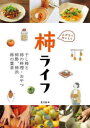 ムダなくおいしく柿ライフ 干し柿と柿の料理・おやつ、柿酢、柿渋、柿の葉茶
