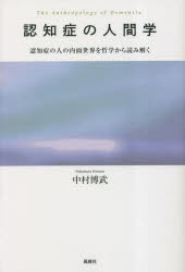 認知症の人間学 認知症の人の内面世界を哲学から読み解く