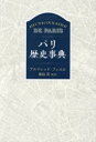 パリ歴史事典