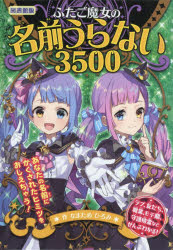 ふたご魔女の名前うらない3500 図書館版