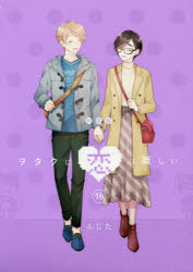 ヲタクに恋は難しい 10 特装版