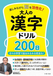 楽しみながら脳を活性化!大人の漢字ドリル200日 日々の学習で脳はみるみる若返る!