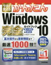 今すぐ使えるかんたんWindows 10完全(コンプリート)ガイドブック 困った解決&便利技 2021-2022年最新版(3)