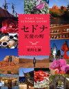 セドナ天使の町