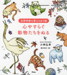 小林弘幸／著 藤田有紀／画自律神経を整えるぬり絵本詳しい納期他、ご注文時はご利用案内・返品のページをご確認ください出版社名アスコム出版年月2022年03月サイズ1冊 25cmISBNコード9784776211891趣味 パズル・脳トレ・ぬりえ ぬりえ商品説明心やすらぐ動物たちをぬるココロ ヤスラグ ドウブツタチ オ ヌル ジリツ シンケイ オ トトノエル ヌリエ動物には疲れ切った人に寄り添い、不安な気持ちを癒してくれる力があります。動物に触れたときの毛並みの感触や、愛おしく感じるしぐさを想像しながら心おだやかにぬり絵をぬりましょう。好きな色で1日15分、あなたの手によっていきいきとする動物たちを通して、心と体のバランスを整えましょう。※ページ内の情報は告知なく変更になることがあります。あらかじめご了承ください登録日2022/02/26