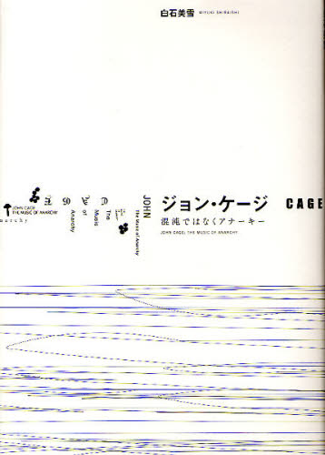ジョン・ケージ 混沌ではなくアナーキー