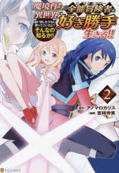 Kodansha Comics Library - 魔境育ちの全能冒険者は異世界で好き勝手生きる!! 追い出したクセに戻ってこいだと?そんなの知るか!! 2