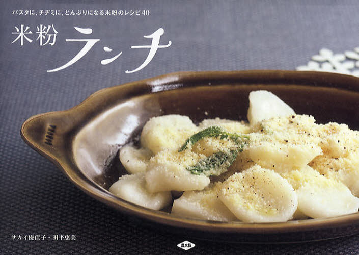 米粉ランチ パスタに、チヂミに、どんぶりになる米粉のレシピ40