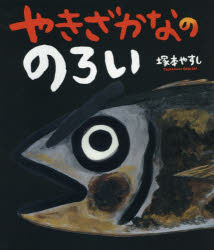 やきざかなの のろい （の絵本） [ 塚本やすし ]
