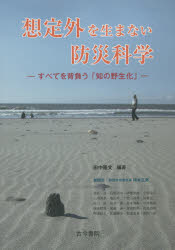 想定外を生まない防災科学 すべてを背負う「知の野生化」