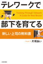 テレワークで部下を育てる 新しい上司の教科書