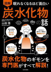 図解眠れなくなるほど面白い炭水化物の話のサムネイル