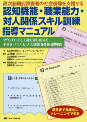 高次脳機能障害者の社会復帰を支援する認知機能・職業能力・対人関係スキル訓練指導マニュアル ダウンロードして繰り返し使える手書き・パソコン入力課題51種489題 早見表で効果的にトレーニングできる