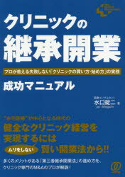 旧书 - クリニックの「継承開業」成功マニュアル プロが教える失敗しない「クリニックの買い方・始め方」の実務