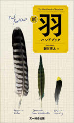 新谷亮太／著本詳しい納期他、ご注文時はご利用案内・返品のページをご確認ください出版社名文一総合出版出版年月2026年07月サイズ143P 19cmISBNコード9784829981894趣味 アウトドア フィールド図鑑商品説明新羽ハンドブックシン ハネ ハンドブツク※ページ内の情報は告知なく変更になることがあります。あらかじめご了承ください登録日2026/07/11
