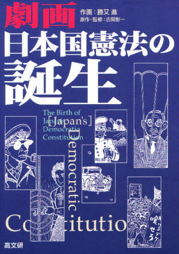 劇画日本国憲法の誕生