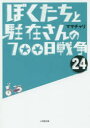 ぼくたちと駐在さんの700日戦争 24