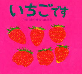 川端誠／作本詳しい納期他、ご注文時はご利用案内・返品のページをご確認ください出版社名文化出版局出版年月1984年09月サイズ1冊 18×19cmISBNコード9784579401895児童 知育絵本 たべもの商品説明いちごですイチゴ デス※ページ内の情報は告知なく変更になることがあります。あらかじめご了承ください登録日2013/04/05