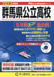 ’23 声教の公立高校過去問シリ 214本詳しい納期他、ご注文時はご利用案内・返品のページをご確認ください出版社名声の教育社出版年月2022年06月サイズISBNコード9784799661895中学学参 高校入試 公立・私立高校別入試商品説明群馬県公立高校 6年間スーパー過去問グンマケン コウリツ コウコウ 6 ネンカン ス-パ- カコモン 2023 コエキヨウ ノ コウリツ コウコウ カコモン シリ-ズ 214※ページ内の情報は告知なく変更になることがあります。あらかじめご了承ください登録日2022/06/11