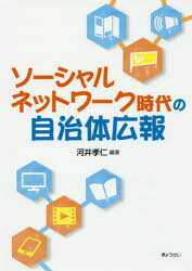 河井孝仁／編著本詳しい納期他、ご注文時はご利用案内・返品のページをご確認ください出版社名ぎょうせい出版年月2016年12月サイズ250P 21cmISBNコード9784324101896社会 政治 地方自治商品説明ソーシャルネットワーク時代の自治体広報ソ-シヤル ネツトワ-ク ジダイ ノ ジチタイ コウホウ※ページ内の情報は告知なく変更になることがあります。あらかじめご了承ください登録日2016/12/12