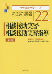 相談援助実習・相談援助実習指導 ソーシャルワーク現場実習・ソーシャルワーク実習指導