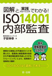 図解と実践トレーニングでわかる!ISO14001内部監査