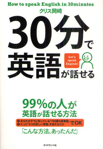クリス岡崎／著本詳しい納期他、ご注文時はご利用案内・返品のページをご確認ください出版社名ダイヤモンド社出版年月2011年05月サイズ245P 19cmISBNコード9784478011898語学 英語 会話商品説明30分で英語が話せる 99％の人が英語が話せる方法 Let’s speak English!サンジツプン デ エイゴ ガ ハナセル キユウジユウキユウパ-セント ノ ヒト ガ ハナセル ホウホウ レツツ スピ-ク イングリツシユ LET′S SPEAK ENGLISH〕※ページ内の情報は告知なく変更になることがあります。あらかじめご了承ください登録日2013/04/08