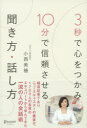 3秒で心をつかみ10分で信頼させる聞き方・話し方(3)