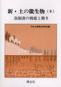 新・土の微生物 9