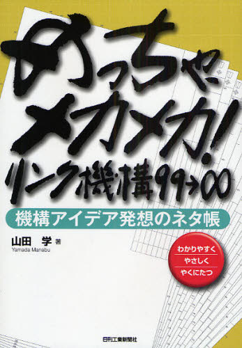 机械工程 - めっちゃ、メカメカ!リンク機構99→∞ 機構アイデア発想のネタ帳 わかりやすくやさしくやくにたつ