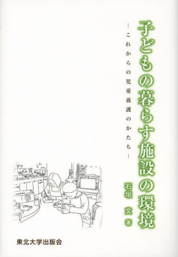石垣文／著本詳しい納期他、ご注文時はご利用案内・返品のページをご確認ください出版社名東北大学出版会出版年月2012年12月サイズ176P 22cmISBNコード9784861631900工学 建築工学 建築計画・設計商品説明子どもの暮らす施設の環境 これからの児童養護のかたちコドモ ノ クラス シセツ ノ カンキヨウ コレカラ ノ ジドウ ヨウゴ ノ カタチ※ページ内の情報は告知なく変更になることがあります。あらかじめご了承ください登録日2013/08/10