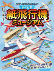 アンドリュー・デュアー／作小学館クラフトブックシリーズ本詳しい納期他、ご注文時はご利用案内・返品のページをご確認ください出版社名小学館出版年月2021年04月サイズ52P 28cmISBNコード9784097341901児童 学習 工作・実験・自由研究商品説明よくとぶ紙飛行機ミュージアムヨク トブ カミヒコウキ ミユ-ジアム シヨウガクカン クラフト ブツク シリ-ズ作って、とばして、かざって楽しもう!歴史に残る傑作飛行機15機をかんたん工作!練習機おおとり｜デハビランドカナダDHC‐1チップマンク｜エアバスA350‐900｜ホンダジェット｜ノースアメリカンP‐51マスタング｜ノースアメリカンF‐86セイバー（初代ブルーインパルス仕様）｜ベルX‐1｜ダグラスDC‐3｜ユンカースF‐13｜コードロンC635シムーン〔ほか〕※ページ内の情報は告知なく変更になることがあります。あらかじめご了承ください登録日2021/04/14